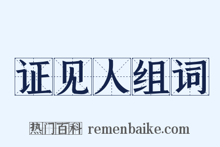 证见人组词是什么意思的图片